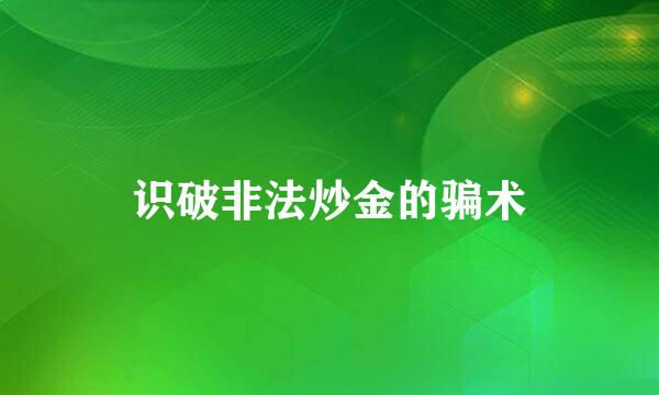 识破非法炒金的骗术