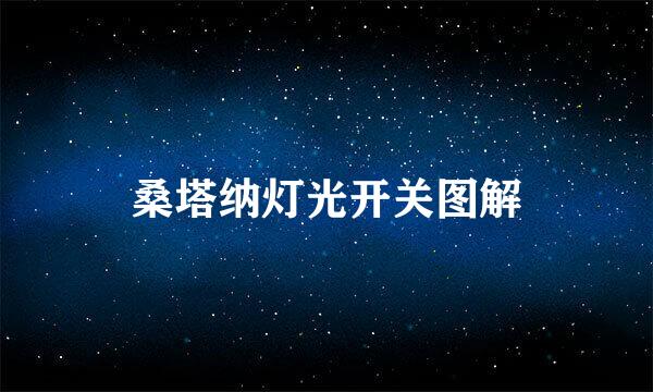 桑塔纳灯光开关图解