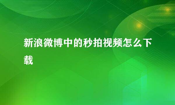 新浪微博中的秒拍视频怎么下载