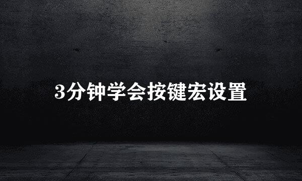 3分钟学会按键宏设置