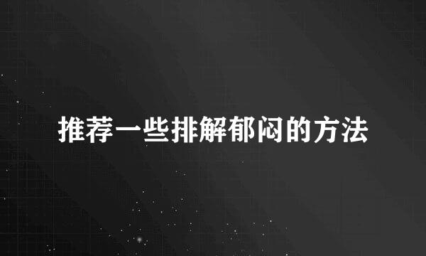 推荐一些排解郁闷的方法