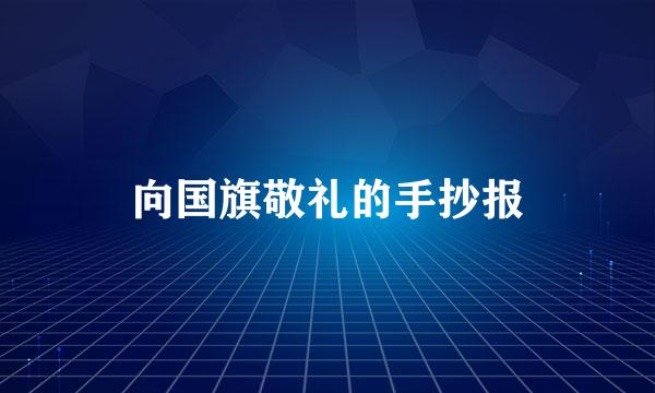 向国旗敬礼的手抄报