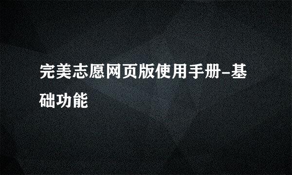 完美志愿网页版使用手册-基础功能