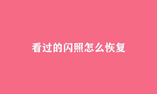看过的闪照怎么恢复