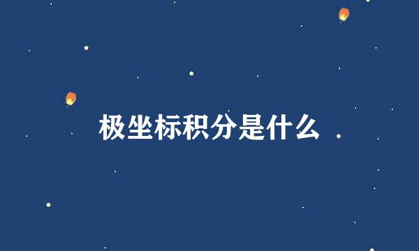 极坐标积分是什么