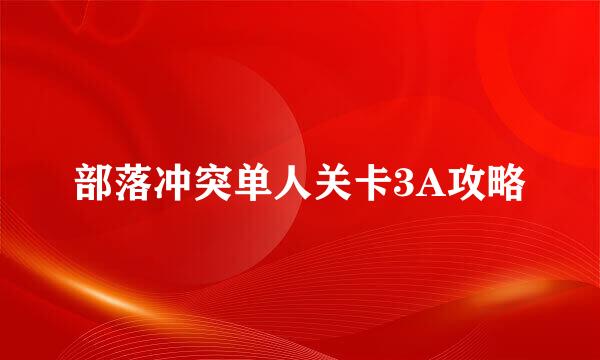 部落冲突单人关卡3A攻略