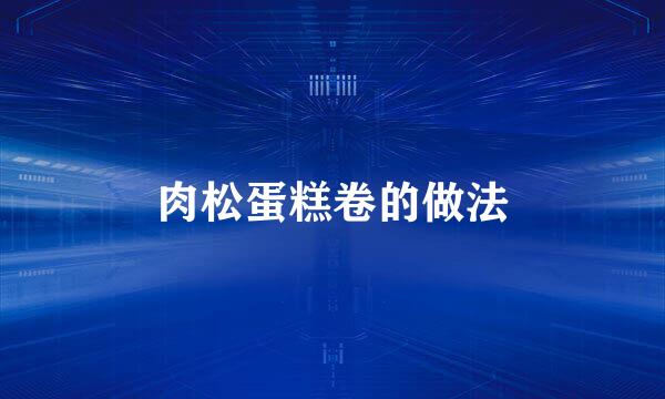 肉松蛋糕卷的做法