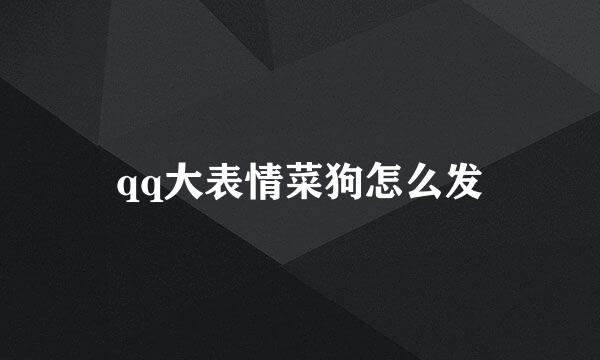 qq大表情菜狗怎么发