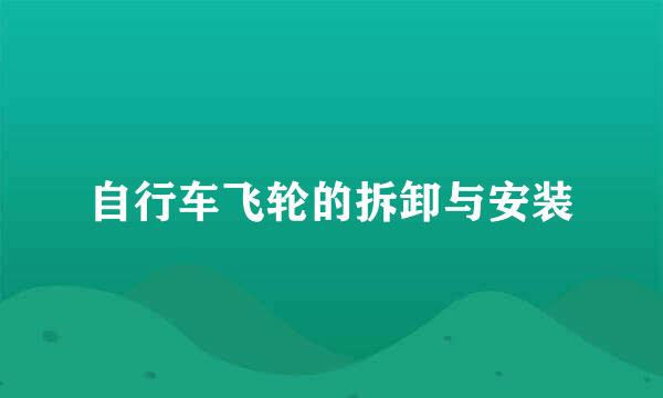 自行车飞轮的拆卸与安装