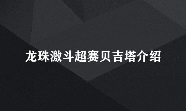 龙珠激斗超赛贝吉塔介绍