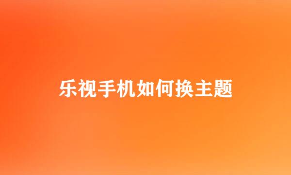 乐视手机如何换主题