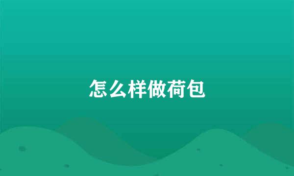 怎么样做荷包