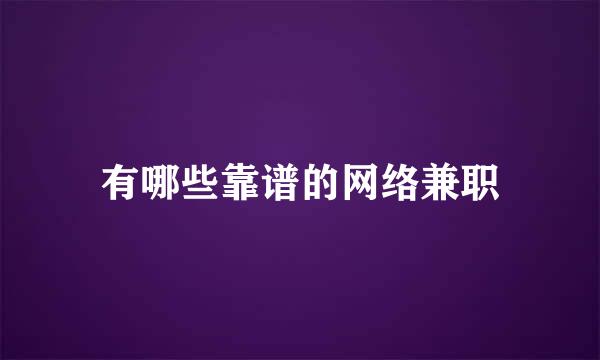 有哪些靠谱的网络兼职