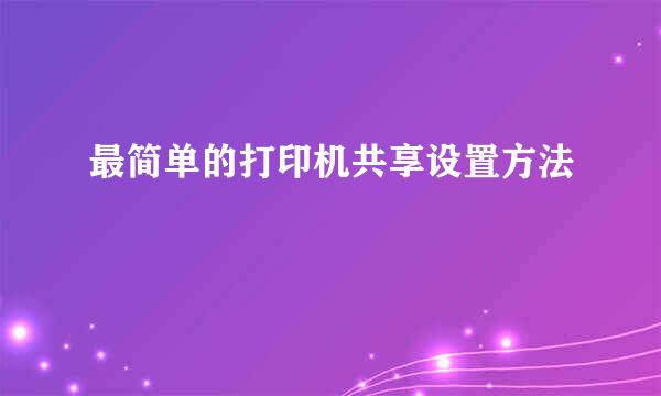最简单的打印机共享设置方法