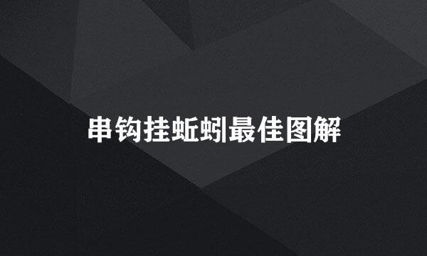 串钩挂蚯蚓最佳图解