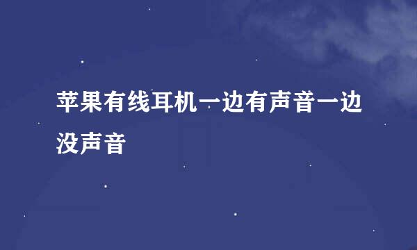 苹果有线耳机一边有声音一边没声音