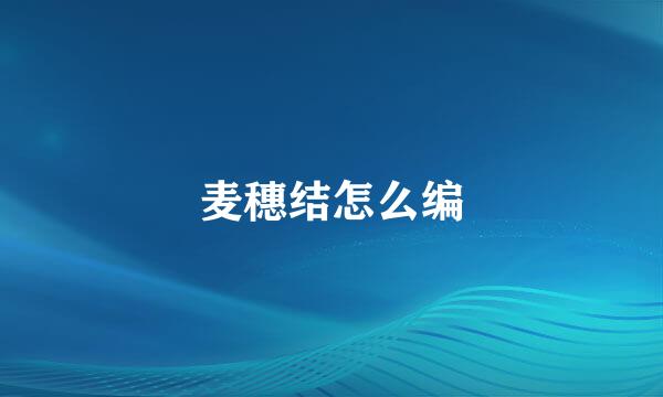 麦穗结怎么编