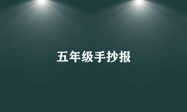 五年级手抄报