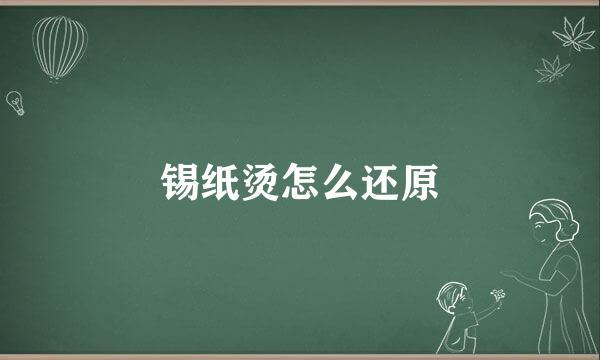锡纸烫怎么还原