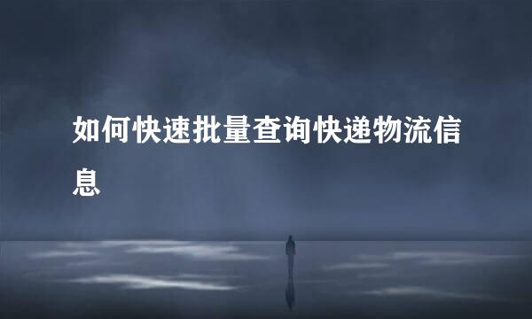 如何快速批量查询快递物流信息