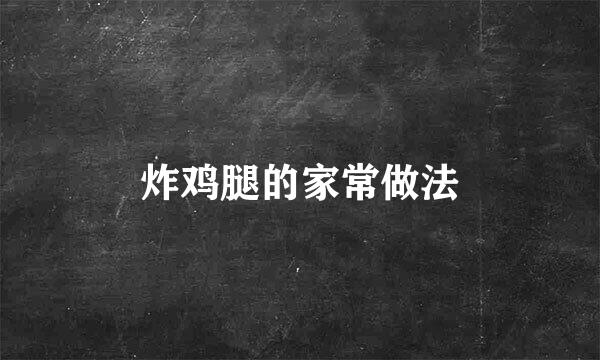 炸鸡腿的家常做法