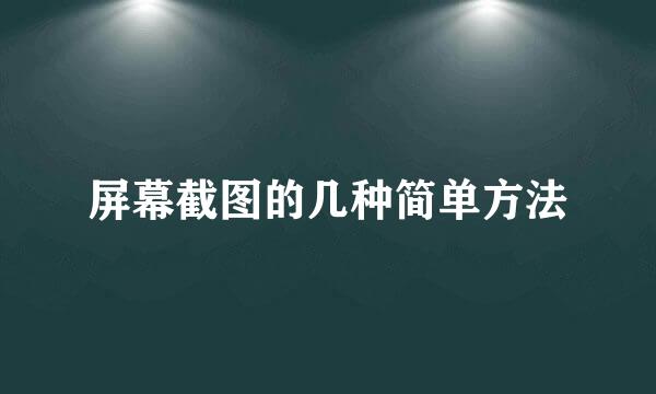 屏幕截图的几种简单方法
