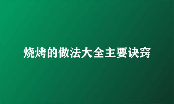 烧烤的做法大全主要诀窍