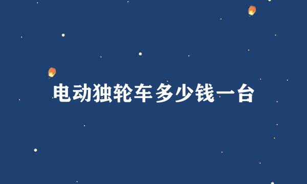 电动独轮车多少钱一台