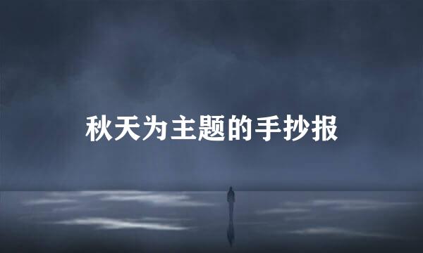 秋天为主题的手抄报