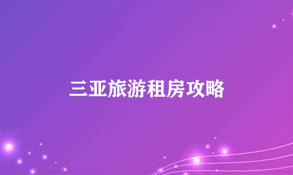 三亚旅游租房攻略