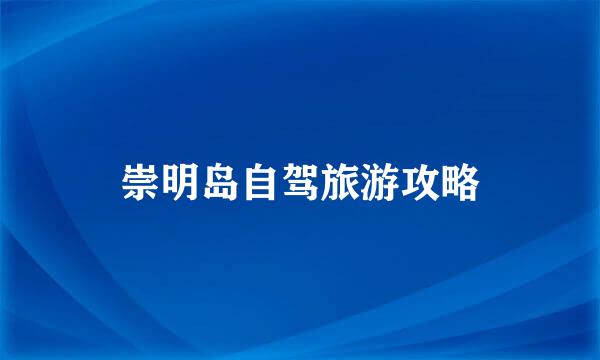 崇明岛自驾旅游攻略