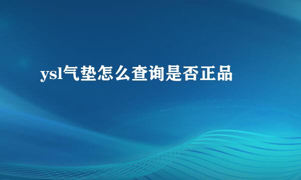 ysl气垫怎么查询是否正品
