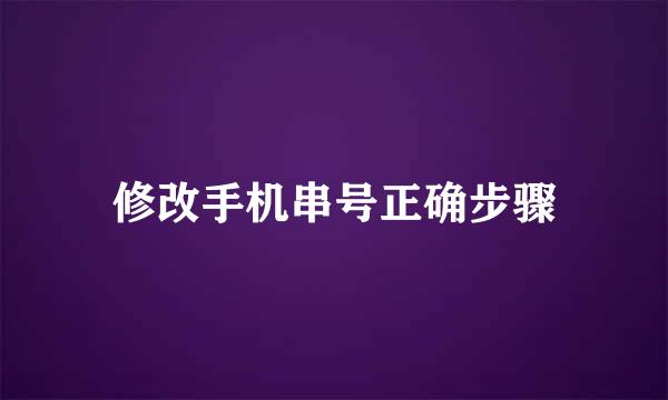 修改手机串号正确步骤