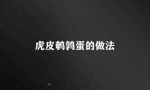 虎皮鹌鹑蛋的做法