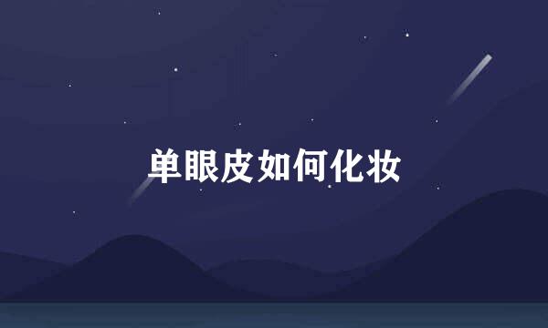 单眼皮如何化妆