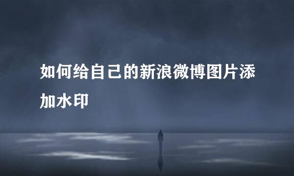 如何给自己的新浪微博图片添加水印