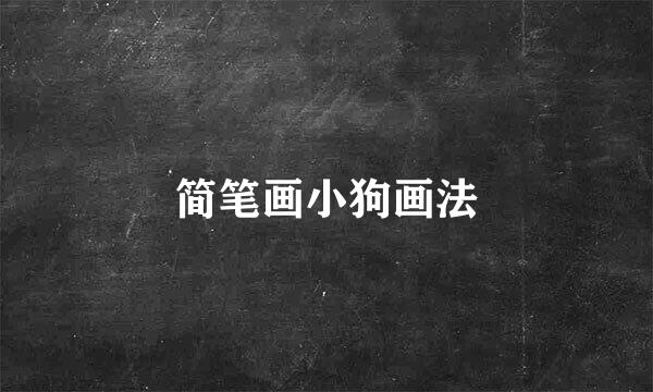 简笔画小狗画法