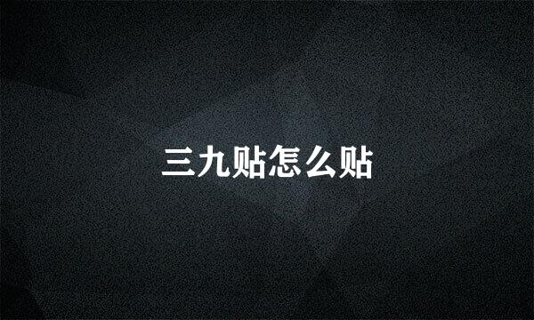 三九贴怎么贴