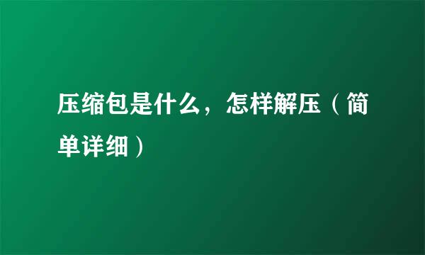 压缩包是什么，怎样解压（简单详细）
