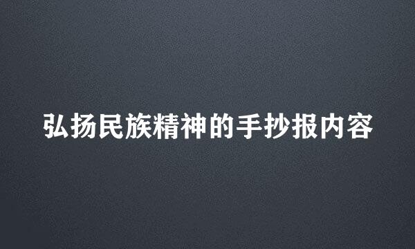 弘扬民族精神的手抄报内容