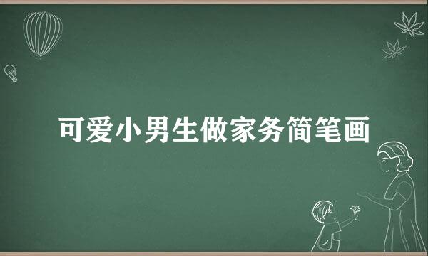 可爱小男生做家务简笔画