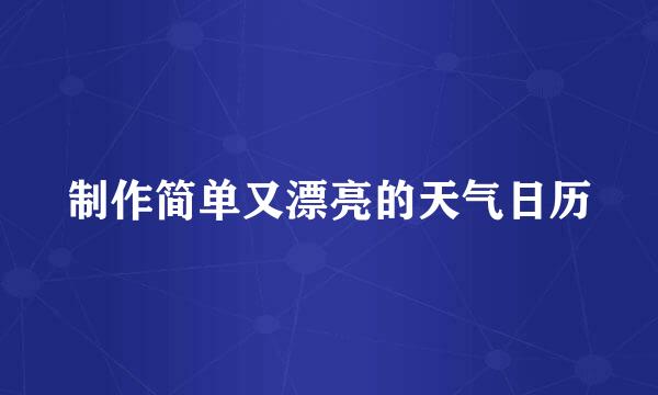 制作简单又漂亮的天气日历