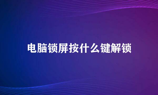 电脑锁屏按什么键解锁
