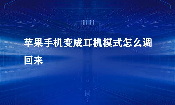 苹果手机变成耳机模式怎么调回来