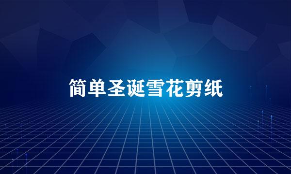 简单圣诞雪花剪纸