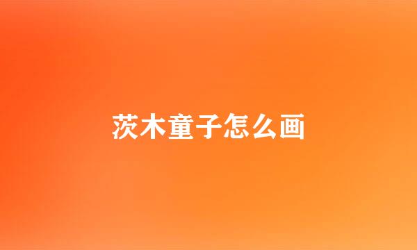 茨木童子怎么画