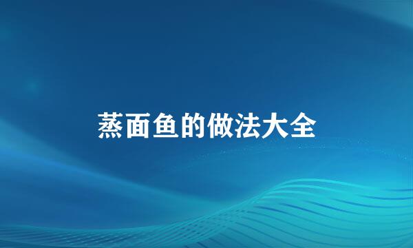 蒸面鱼的做法大全