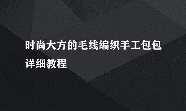 时尚大方的毛线编织手工包包详细教程
