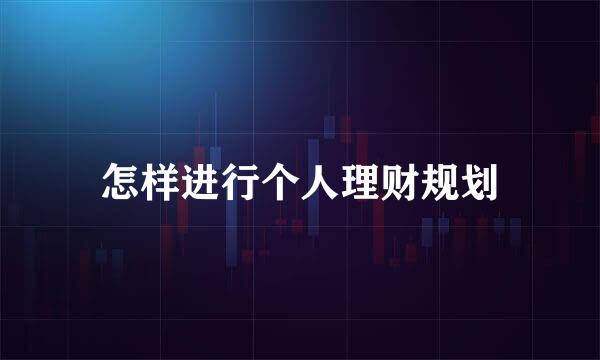 怎样进行个人理财规划