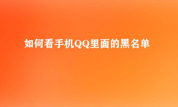 如何看手机QQ里面的黑名单